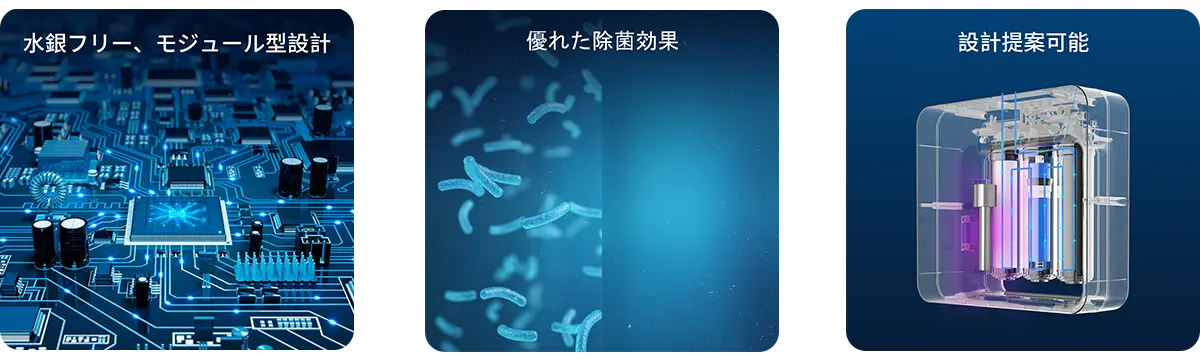 無灯管、集積モジュール化設計、究極の殺菌効果、カスタマイズ可能化案