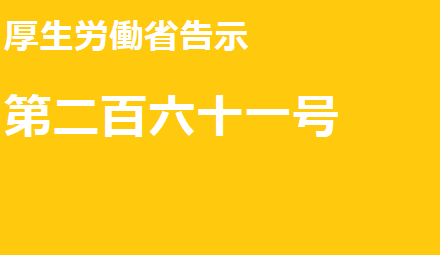 【資料】厚生労働省告示第二百六十一号