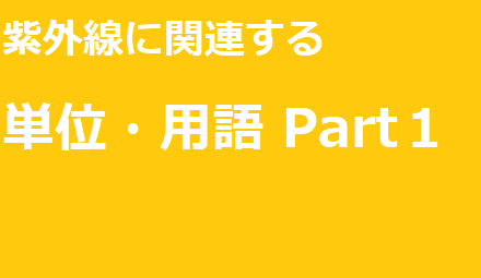 【資料】紫外線に関連する単位・用語　Part１