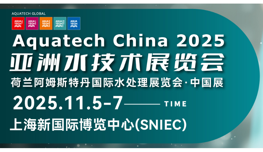 Innest、Aquatech China 亚洲水技术展览会（水处理展）上海2025に出展決定